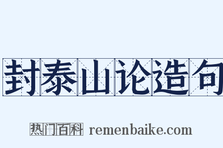 封泰山论造句是什么意思的图片